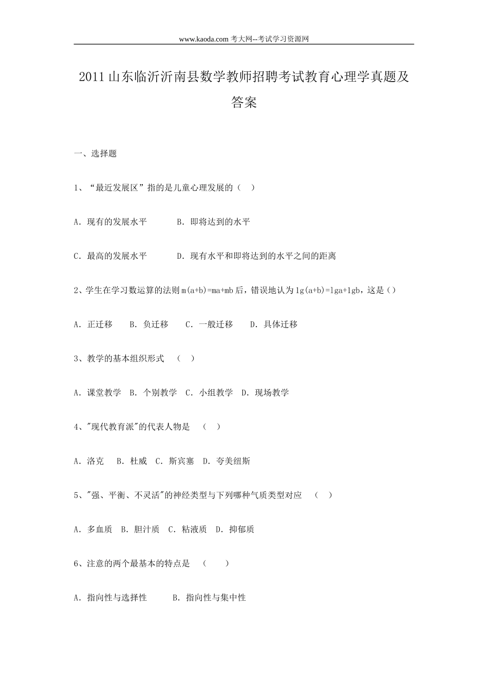 考大网_2011山东临沂沂南县数学教师招聘考试教育心理学真题及答案kaoda.com.doc_第1页