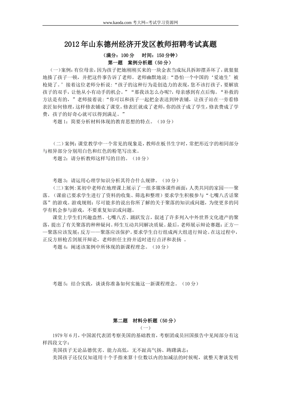 考大网_2012年山东德州经济开发区教师招聘考试真题kaoda.com.doc_第1页