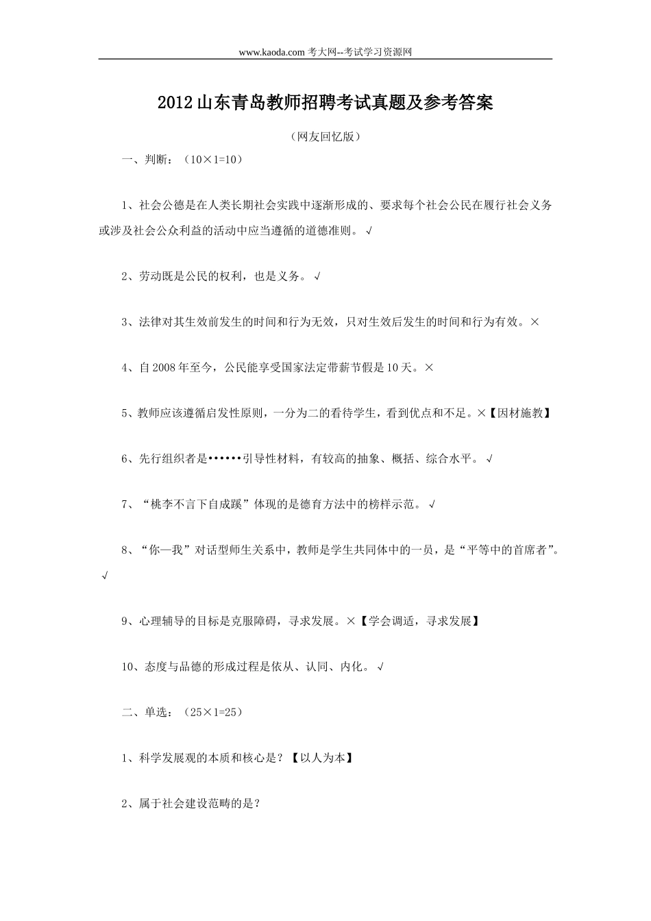 考大网_2012山东青岛教师招聘考试真题及参考答案kaoda.com.doc_第1页