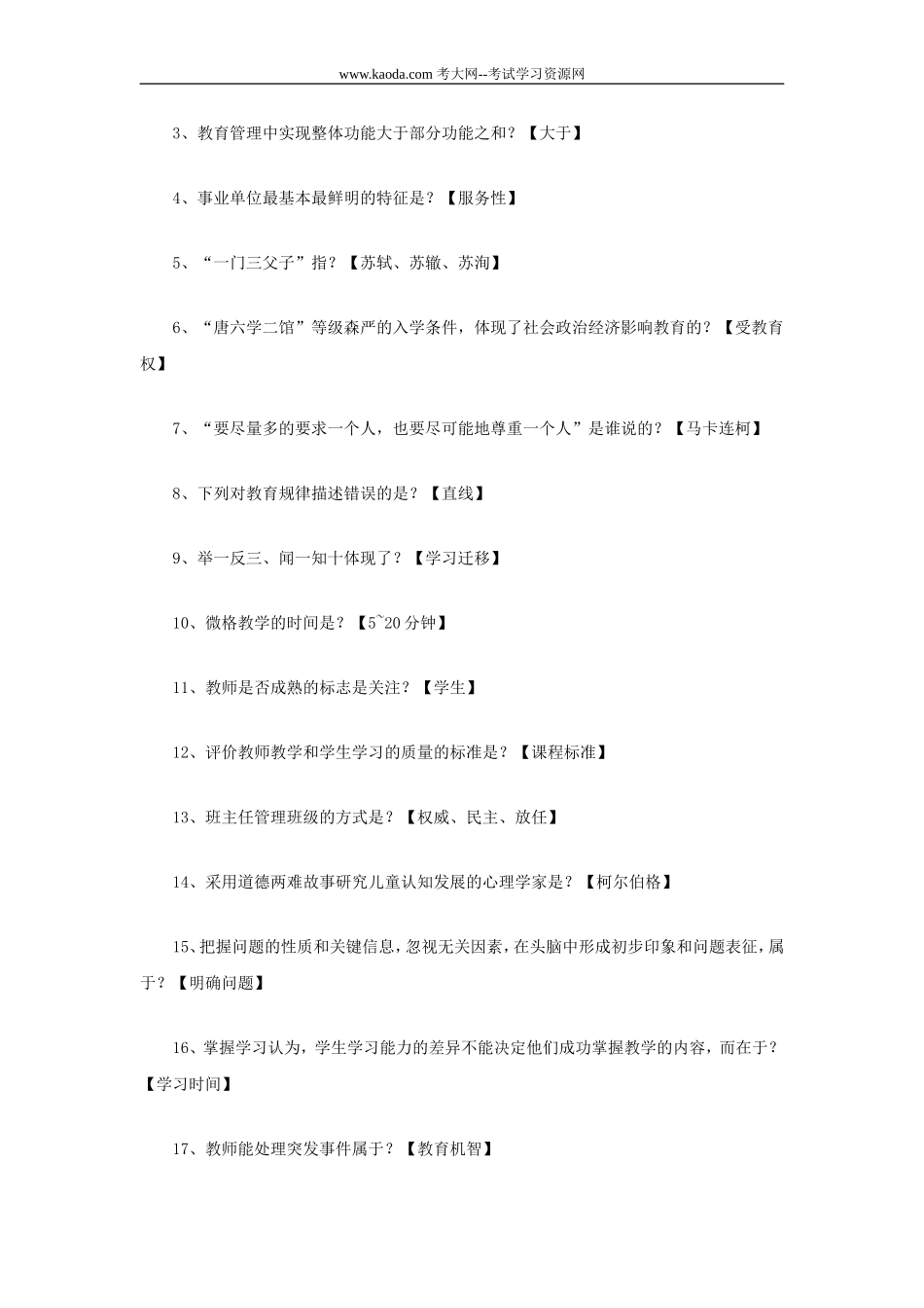 考大网_2012山东青岛教师招聘考试真题及参考答案kaoda.com.doc_第2页