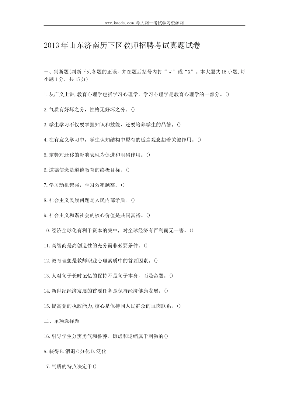 考大网_2013年山东济南历下区教师招聘考试真题试卷kaoda.com.doc_第1页