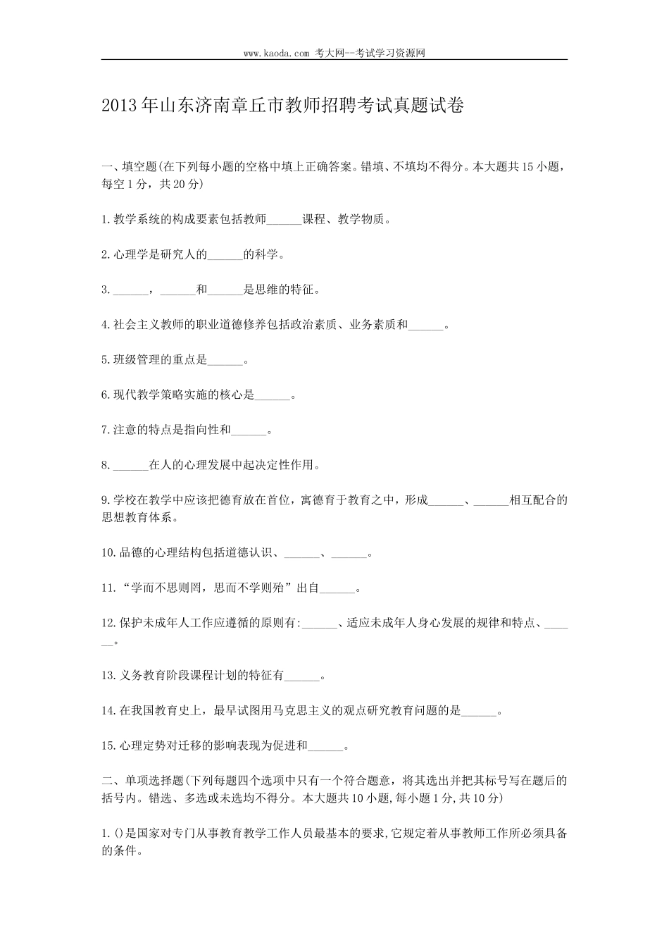 考大网_2013年山东济南章丘市教师招聘考试真题试卷kaoda.com.doc_第1页