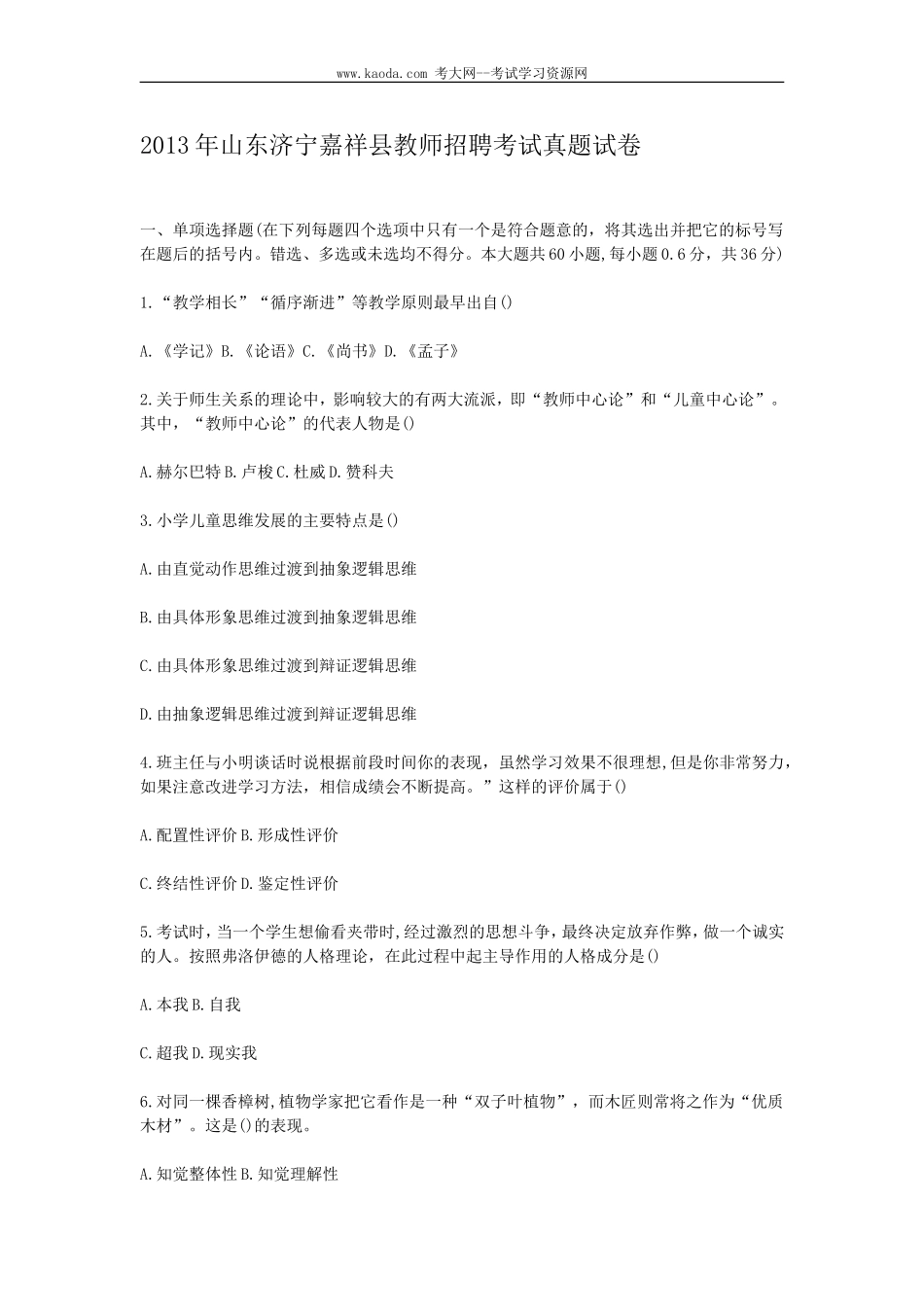 考大网_2013年山东济宁嘉祥县教师招聘考试真题试卷kaoda.com.doc_第1页