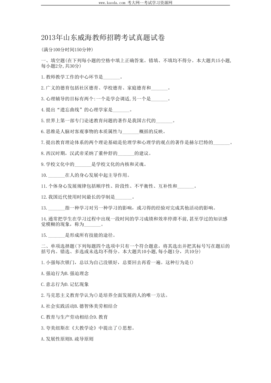 考大网_2013年山东威海教师招聘考试真题试卷kaoda.com.doc_第1页