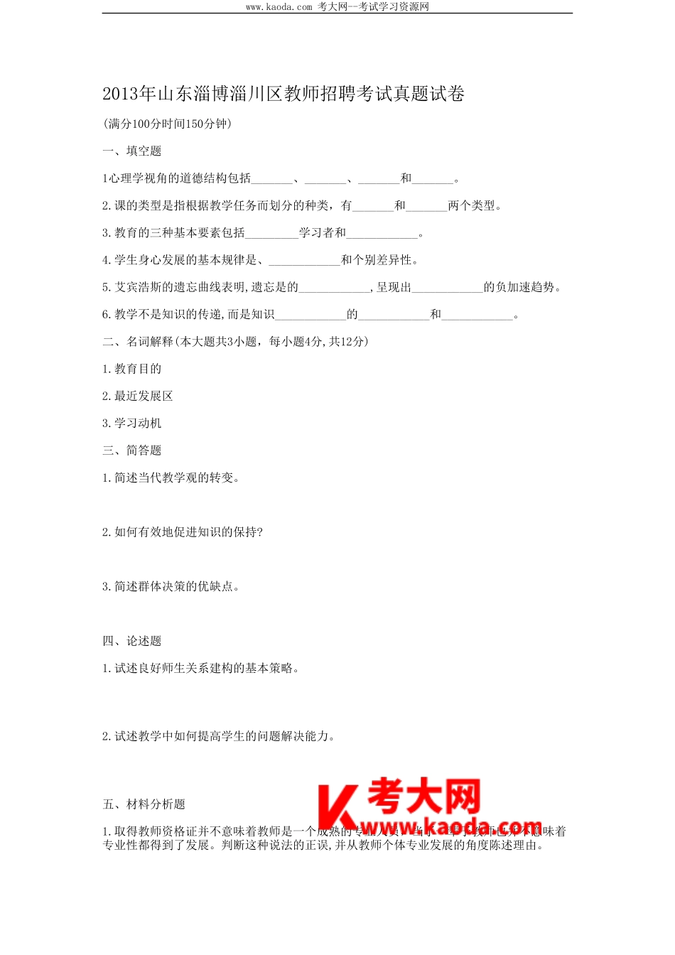 考大网_2013年山东淄博淄川区教师招聘考试真题试卷kaoda.com.doc_第1页