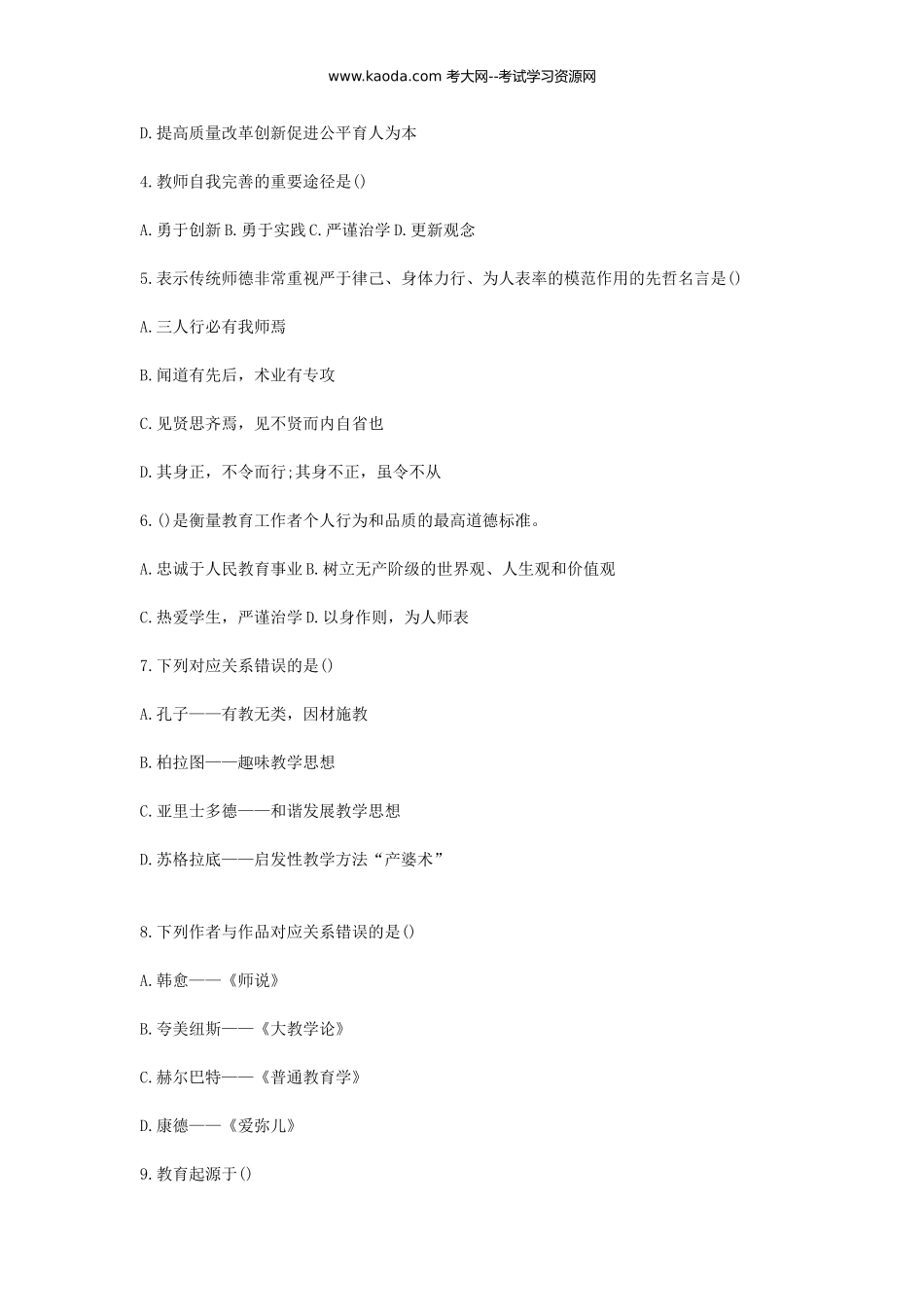 考大网_2014年山东济宁教师招聘考试真题试卷kaoda.com.doc_第2页