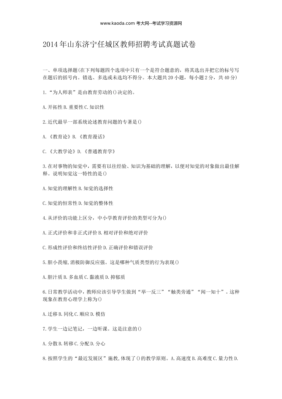 考大网_2014年山东济宁任城区教师招聘考试真题试卷kaoda.com.doc_第1页