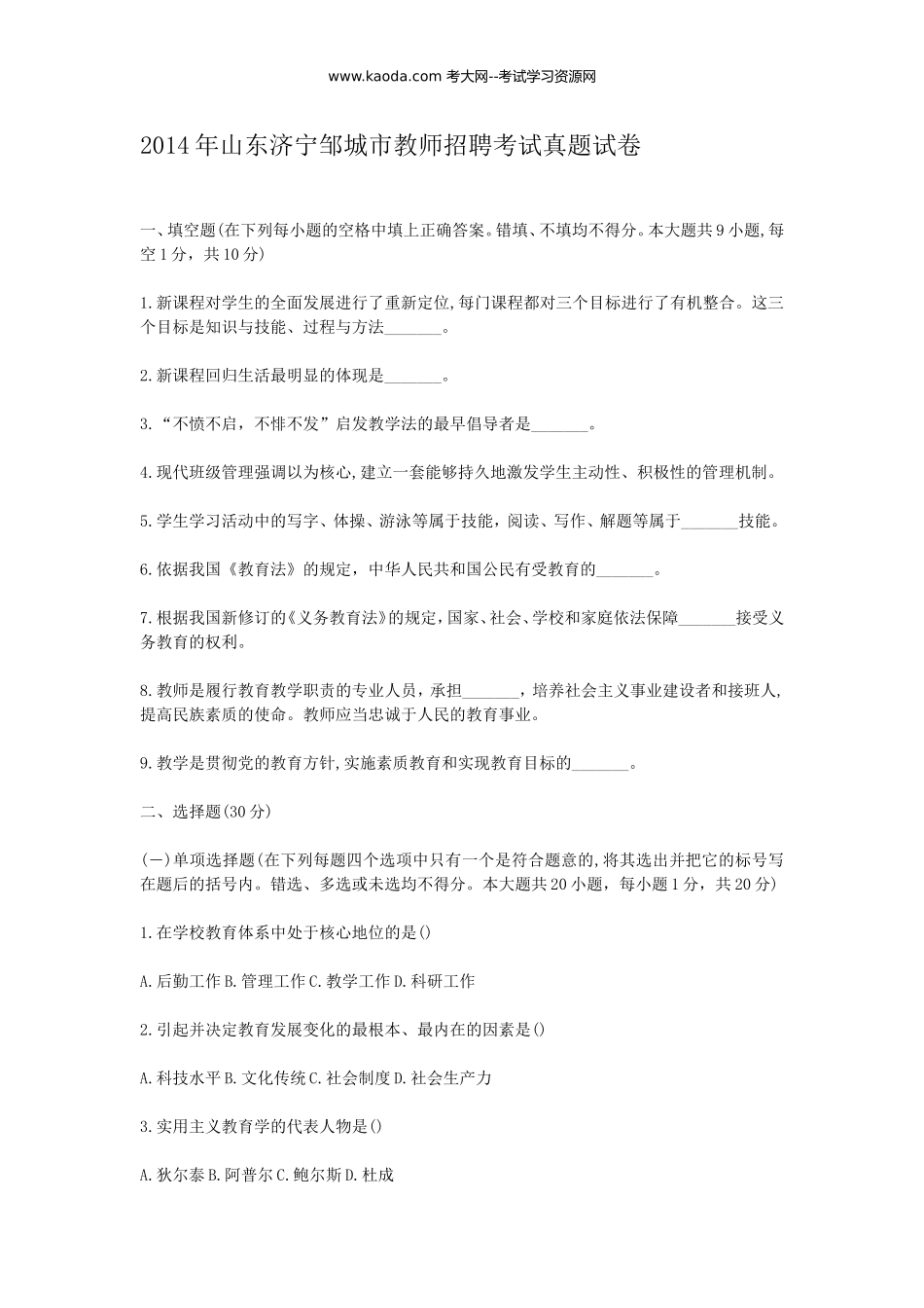 考大网_2014年山东济宁邹城市教师招聘考试真题试卷kaoda.com.doc_第1页