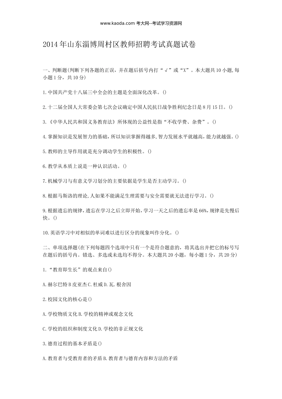 考大网_2014年山东淄博周村区教师招聘考试真题试卷kaoda.com.doc_第1页