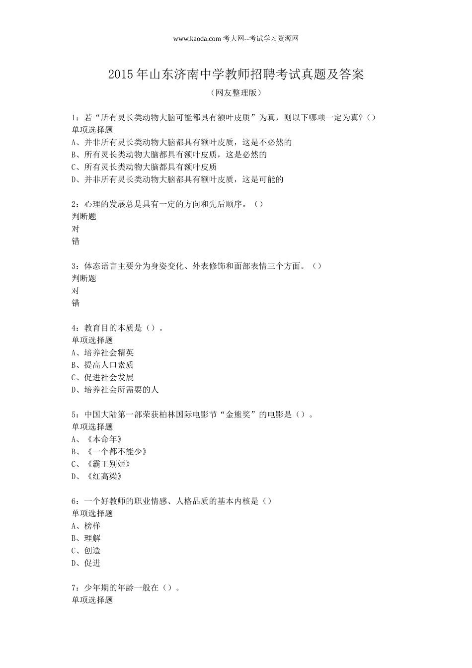 考大网_2015年山东济南中学教师招聘考试真题及答案kaoda.com.doc_第1页