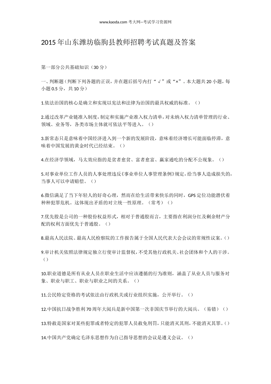 考大网_2015年山东潍坊临朐县教师招聘考试真题及答案kaoda.com.doc_第1页