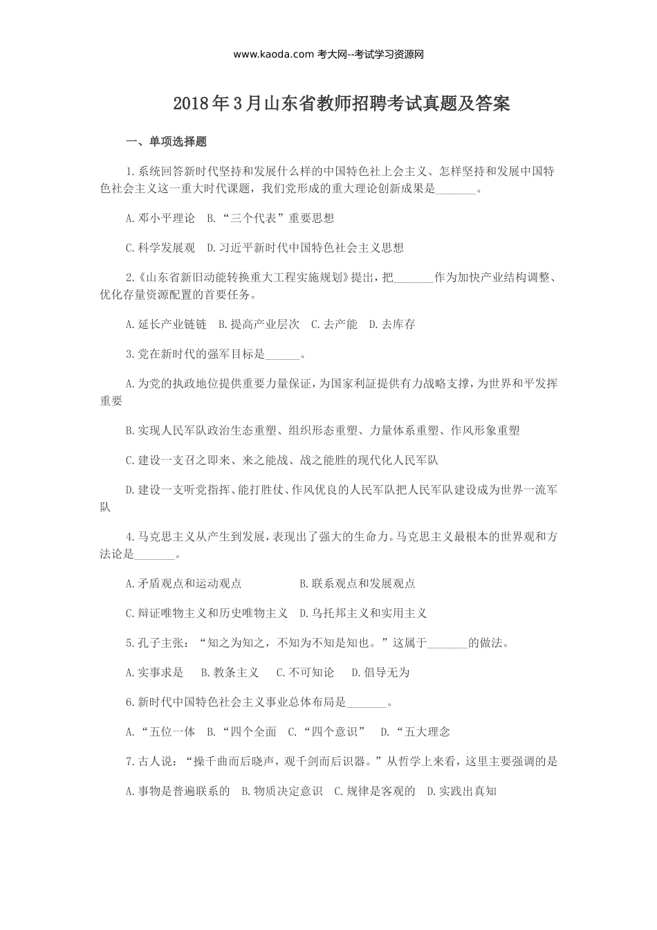 考大网_2018年3月山东省教师招聘考试真题及答案kaoda.com.doc_第1页