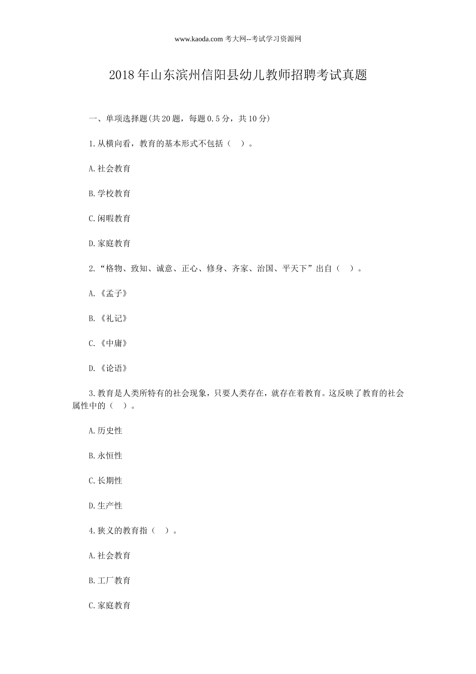 考大网_2018年山东滨州信阳县幼儿教师招聘考试真题kaoda.com.doc_第1页