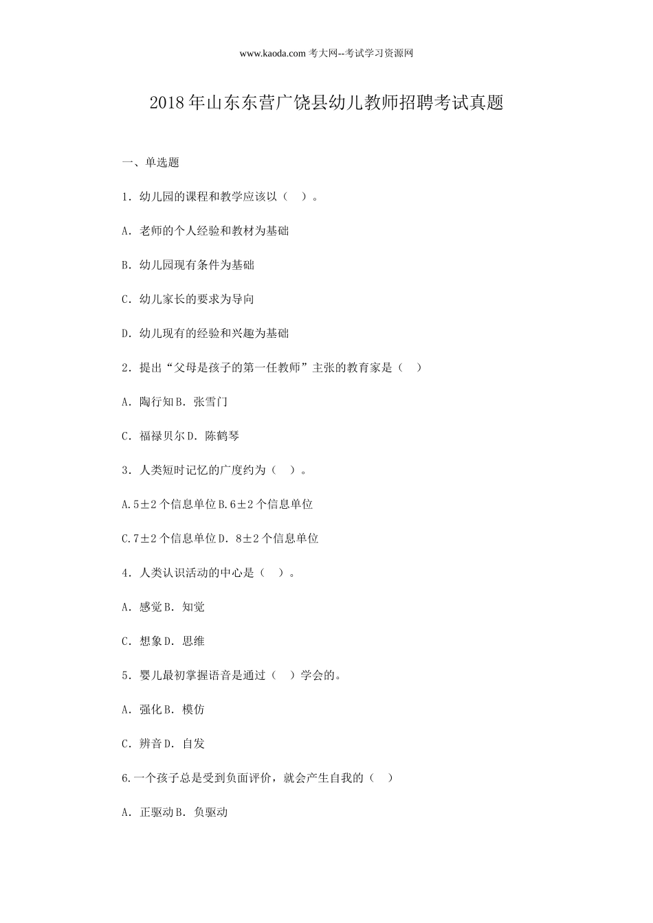 考大网_2018年山东东营广饶县幼儿教师招聘考试真题kaoda.com.doc_第1页