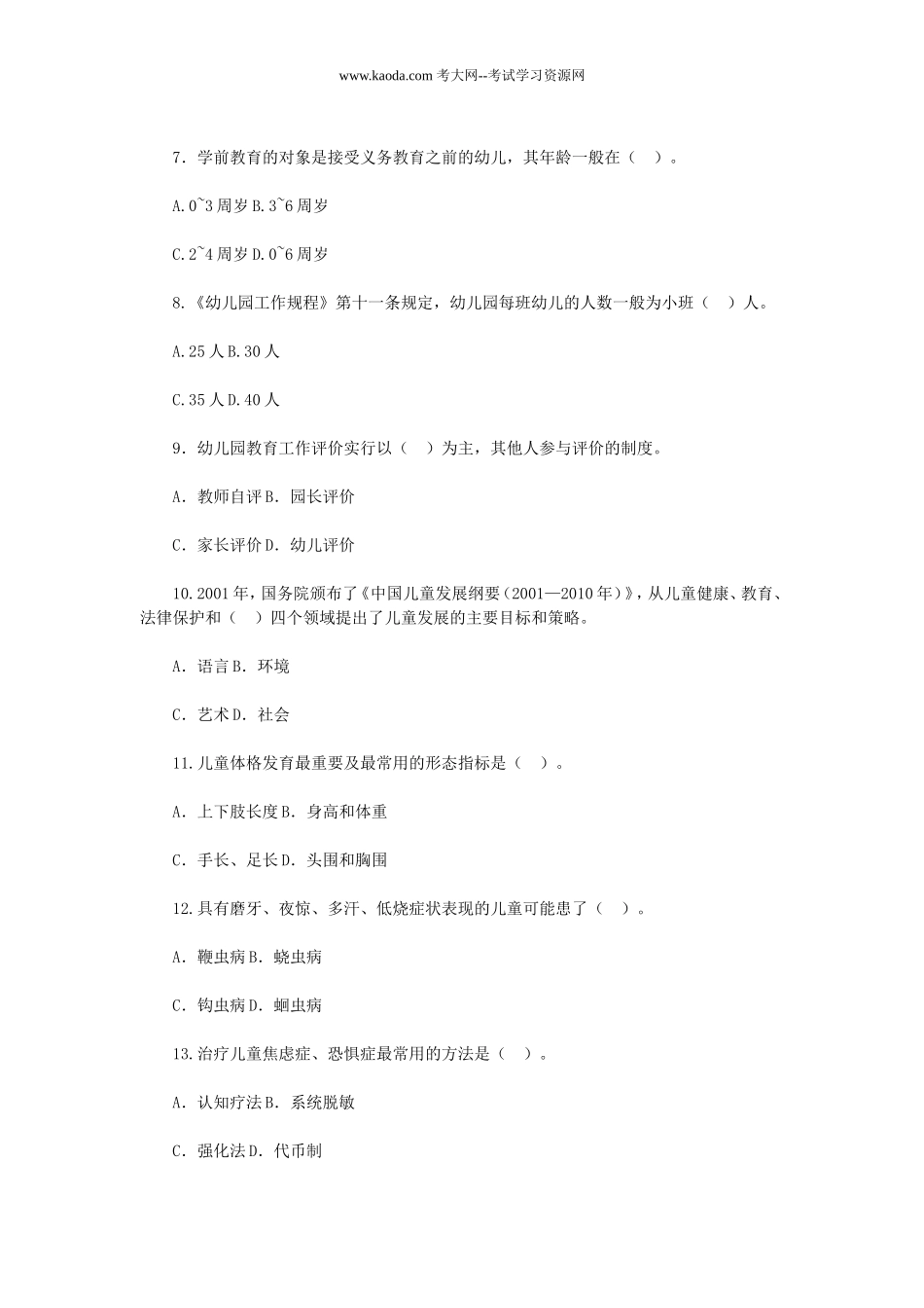 考大网_2018年山东东营利津县幼儿教师招聘考试真题kaoda.com.doc_第2页