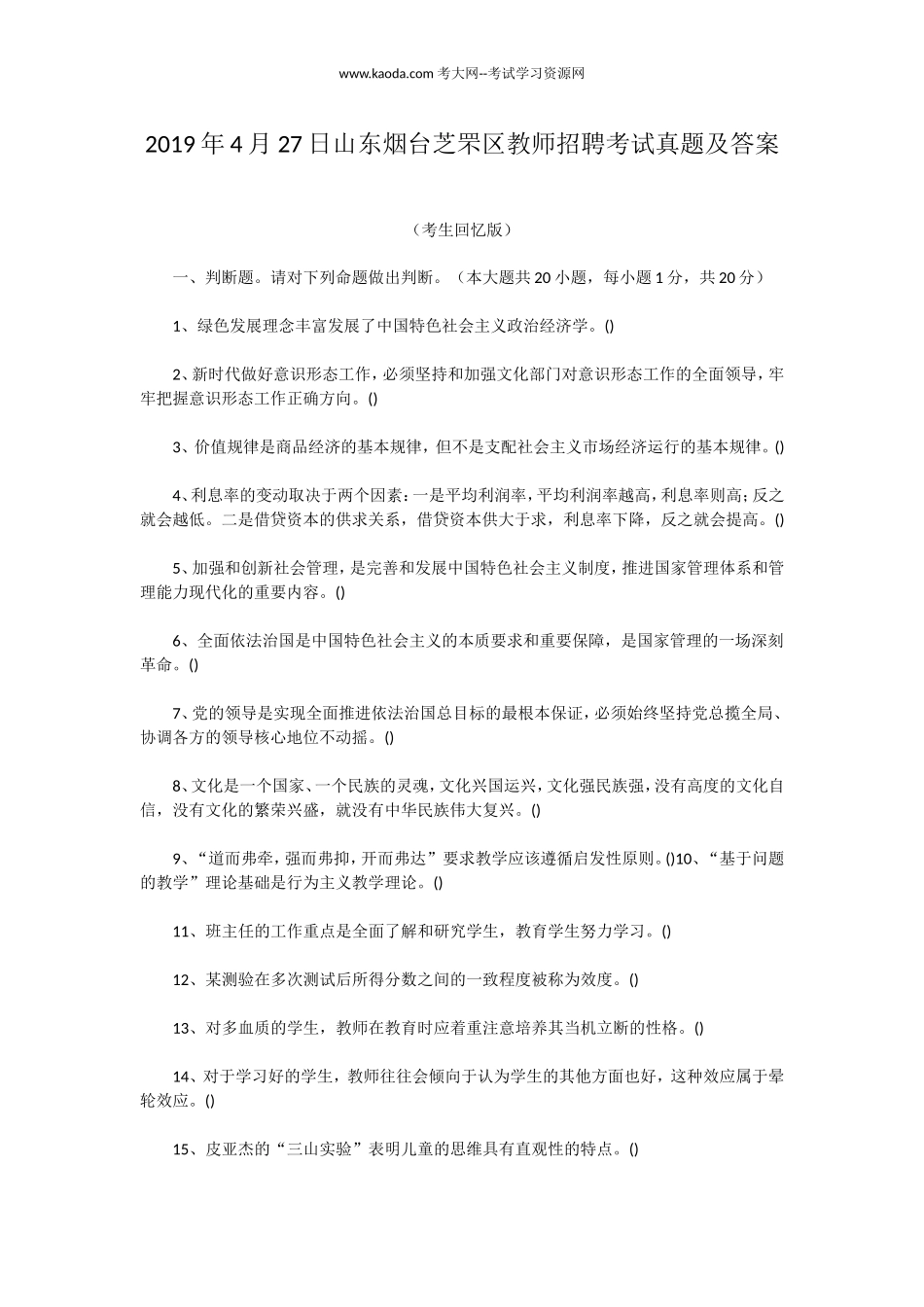 考大网_2019年4月27日山东烟台芝罘区教师招聘考试真题及答案kaoda.com.doc_第1页