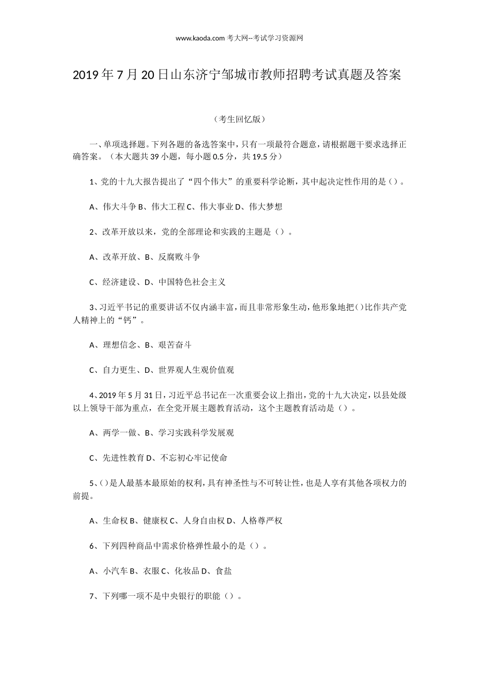 考大网_2019年7月20日山东济宁邹城市教师招聘考试真题及答案kaoda.com.doc_第1页