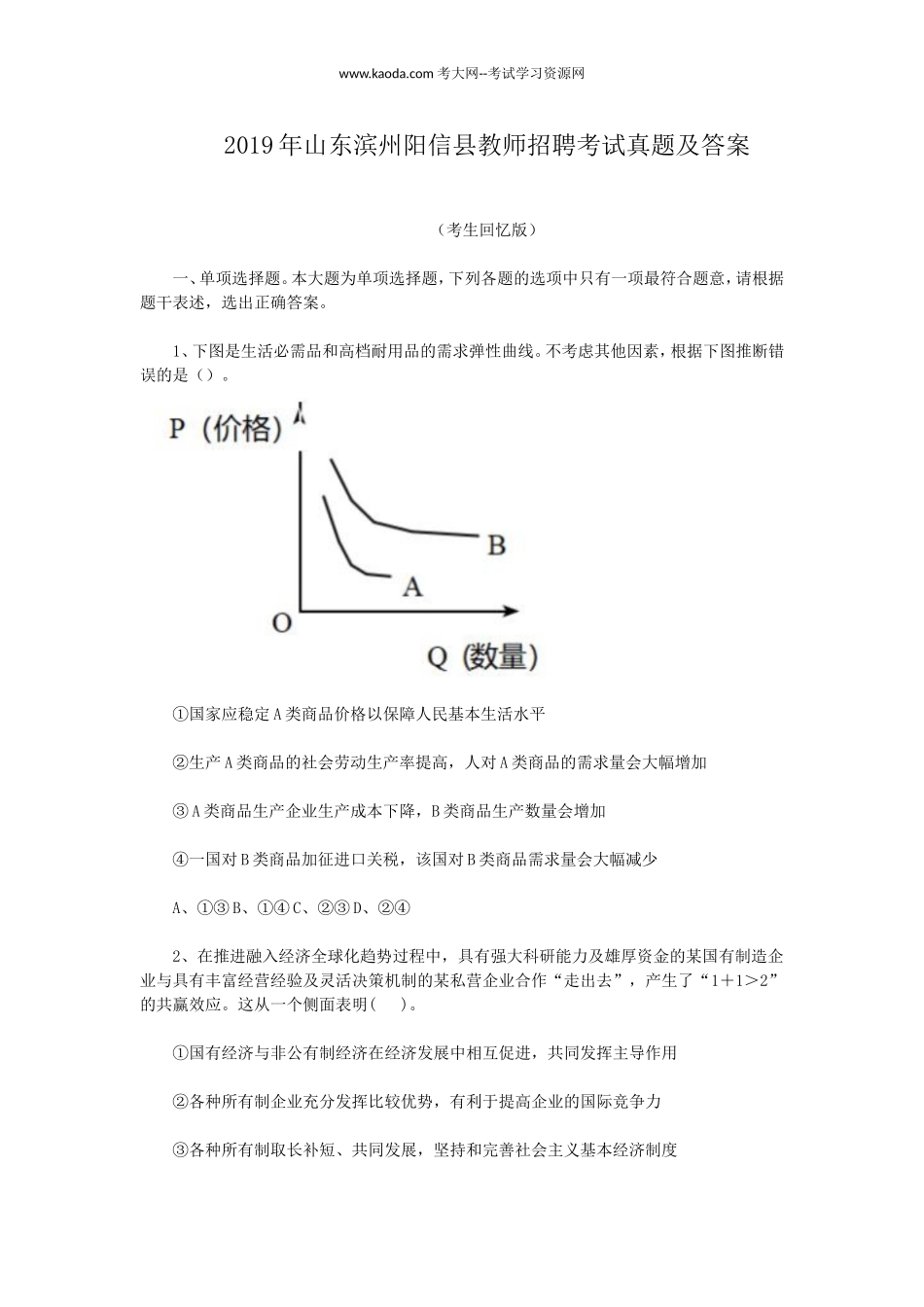 考大网_2019年山东滨州阳信县教师招聘考试真题及答案kaoda.com.doc_第1页