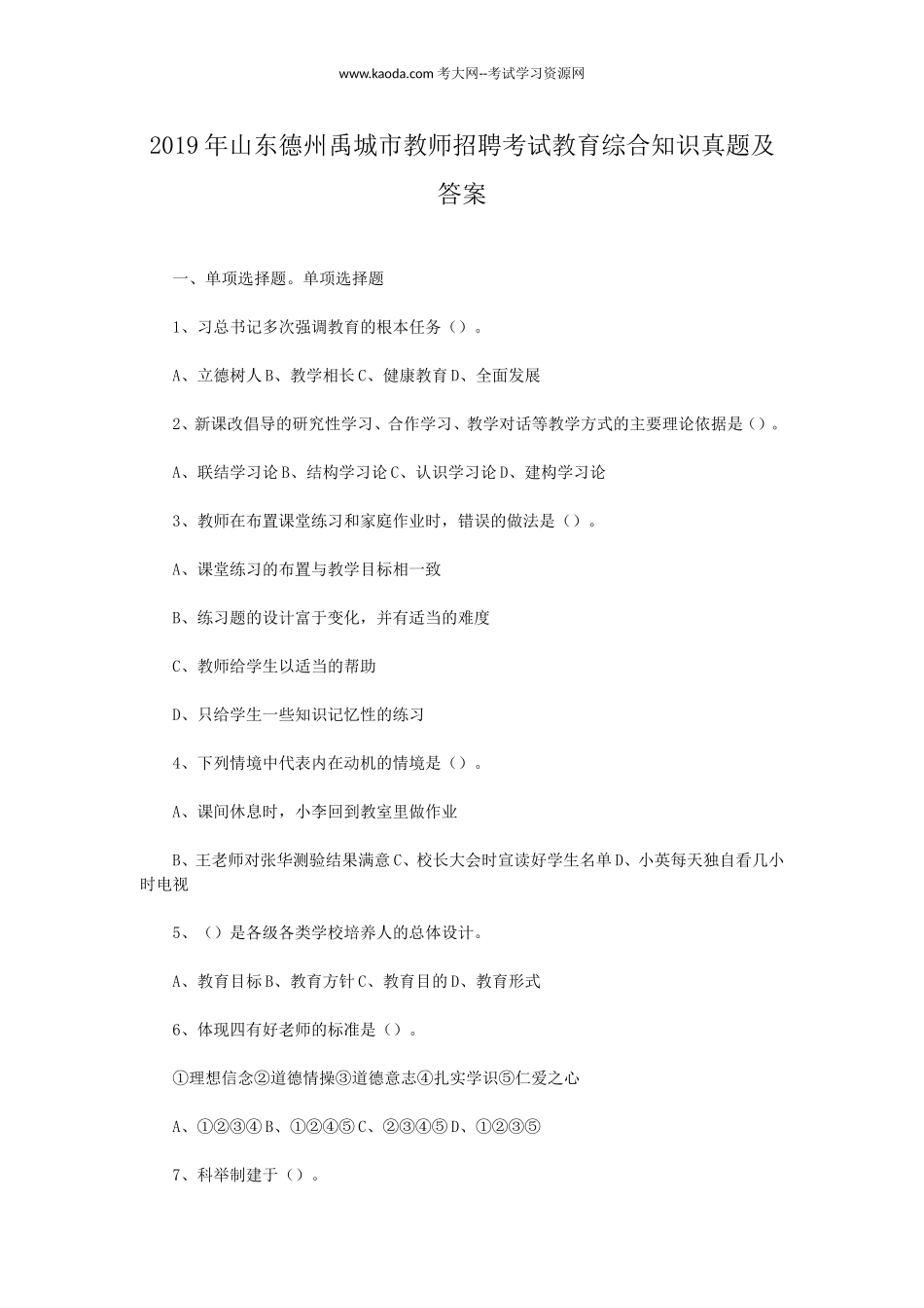 考大网_2019年山东德州禹城市教师招聘考试教育综合知识真题及答案kaoda.com.doc_第1页