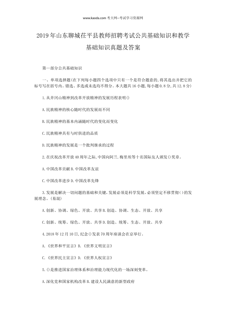 考大网_2019年山东聊城茌平县教师招聘考试公共基础知识和教学基础知识真题及答案kaoda.com.doc_第1页