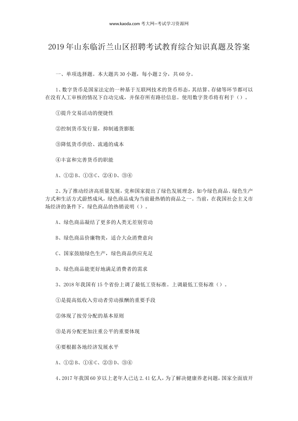 考大网_2019年山东临沂兰山区招聘考试教育综合知识真题及答案kaoda.com.doc_第1页