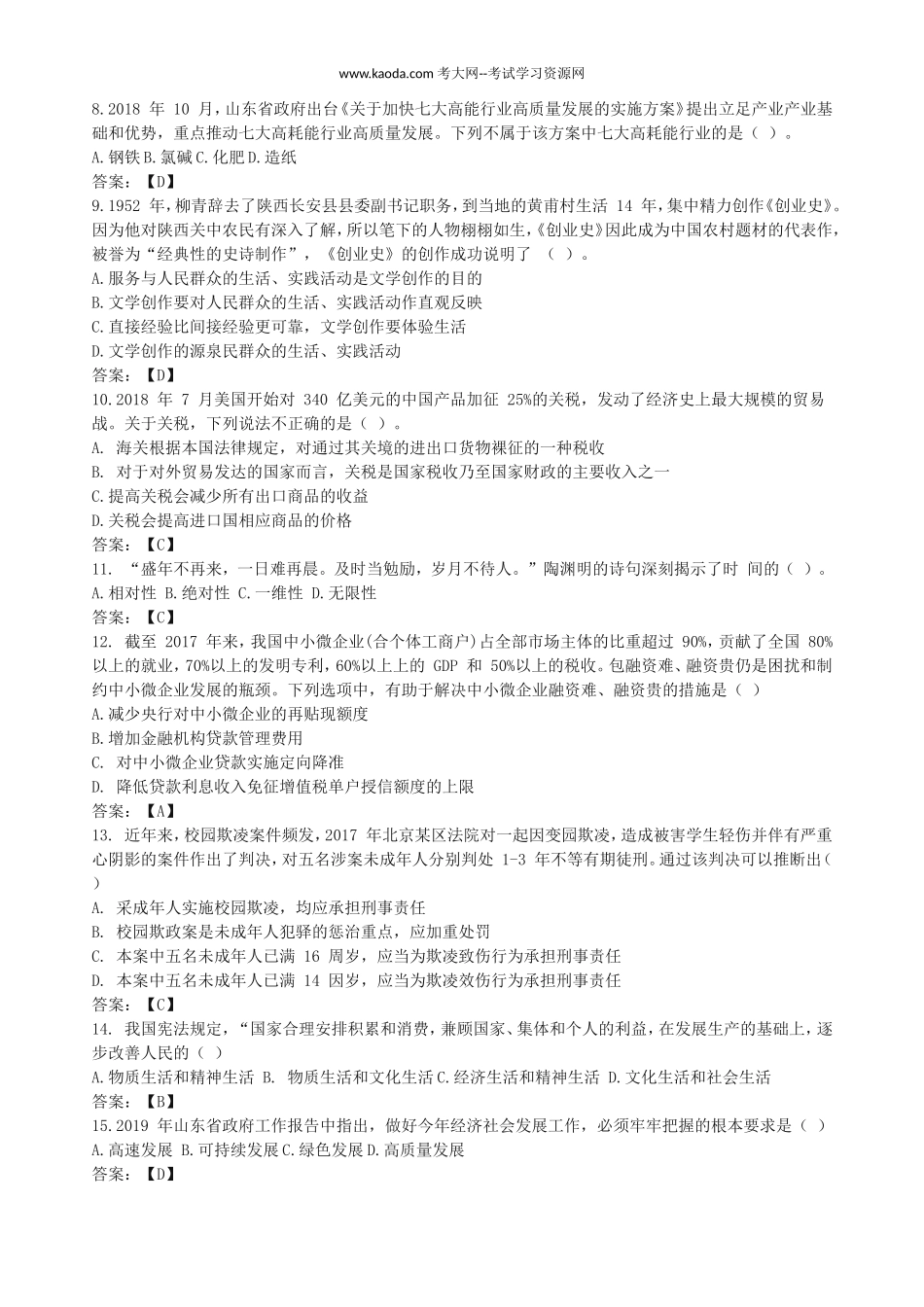 考大网_2019年山东省教师招聘考试真题及答案kaoda.com.doc_第2页