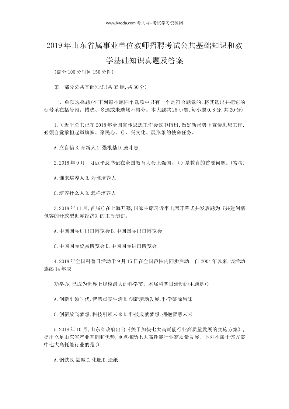 考大网_2019年山东省属事业单位教师招聘考试公共基础知识和教学基础知识真题及答案kaoda.com.doc_第1页