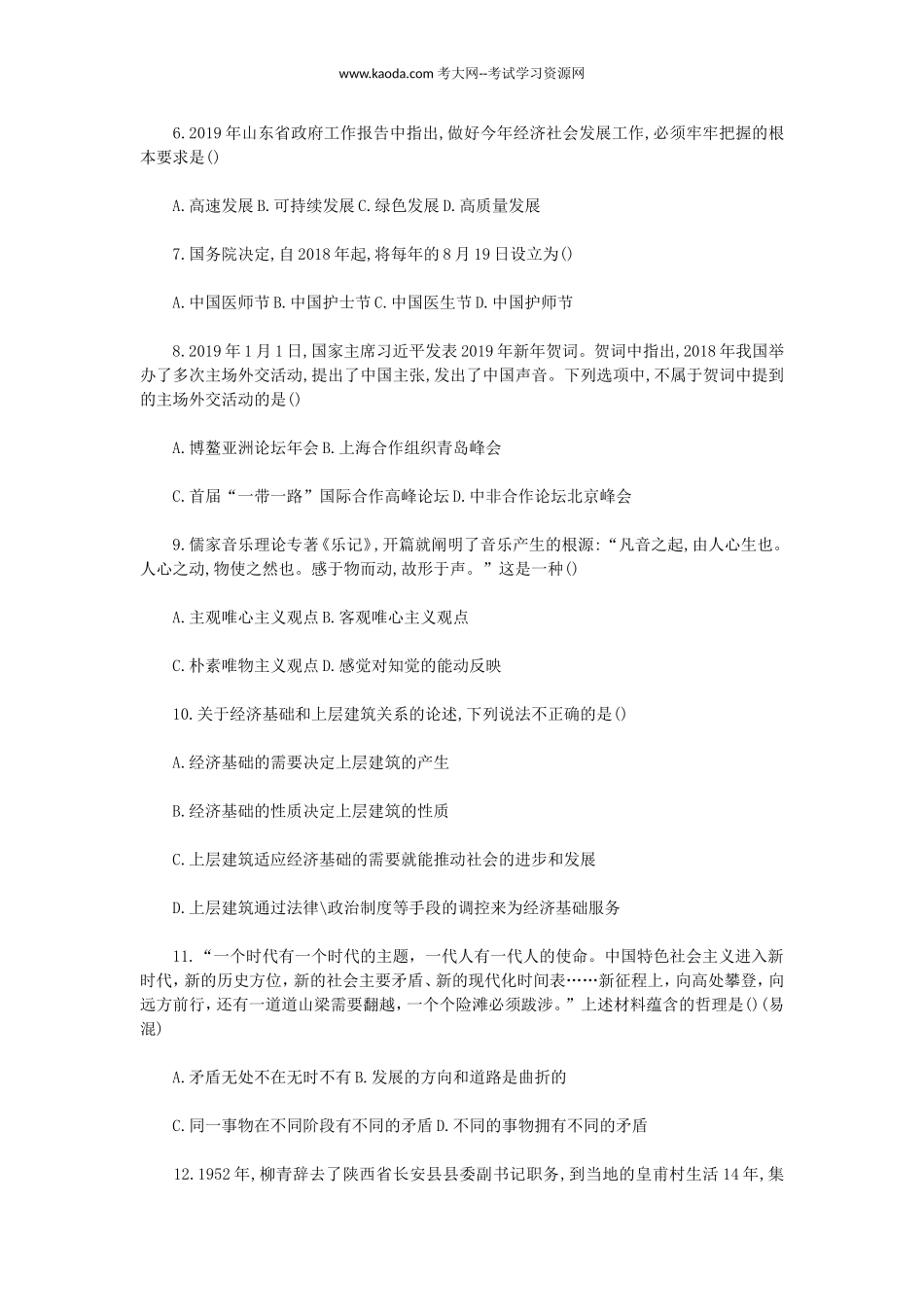 考大网_2019年山东省属事业单位教师招聘考试公共基础知识和教学基础知识真题及答案kaoda.com.doc_第2页