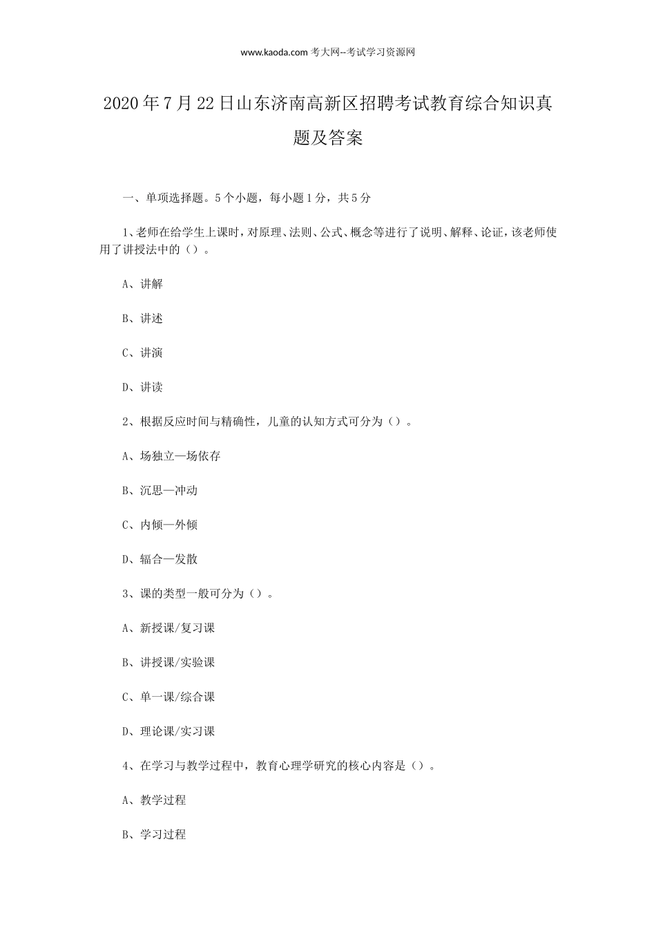 考大网_2020年7月22日山东济南高新区招聘考试教育综合知识真题及答案kaoda.com.doc_第1页