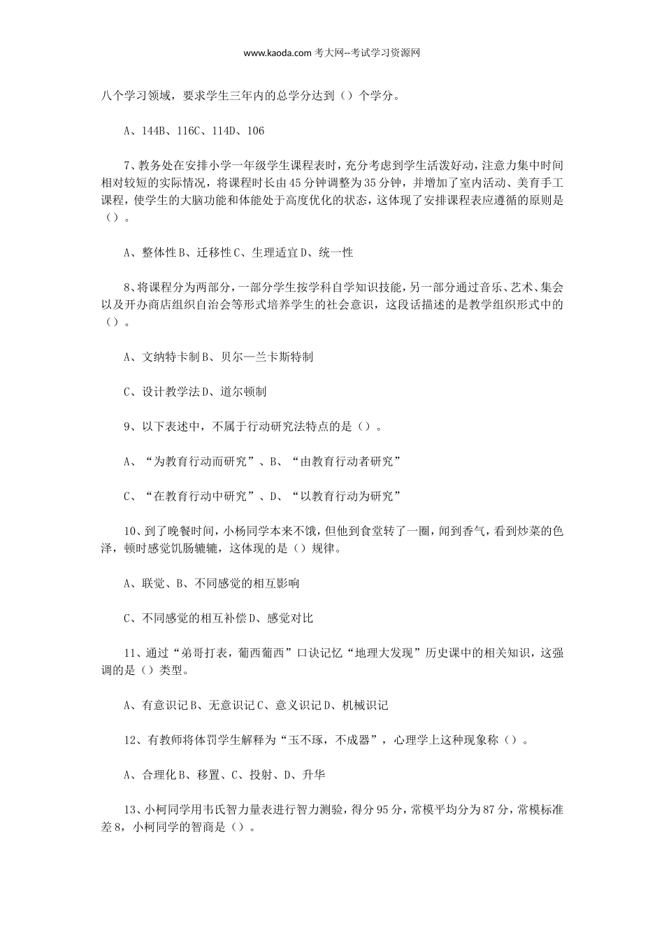 考大网_2020年7月31日山东烟台牟平区招聘考试教育综合知识真题及答案kaoda.com.doc_第2页