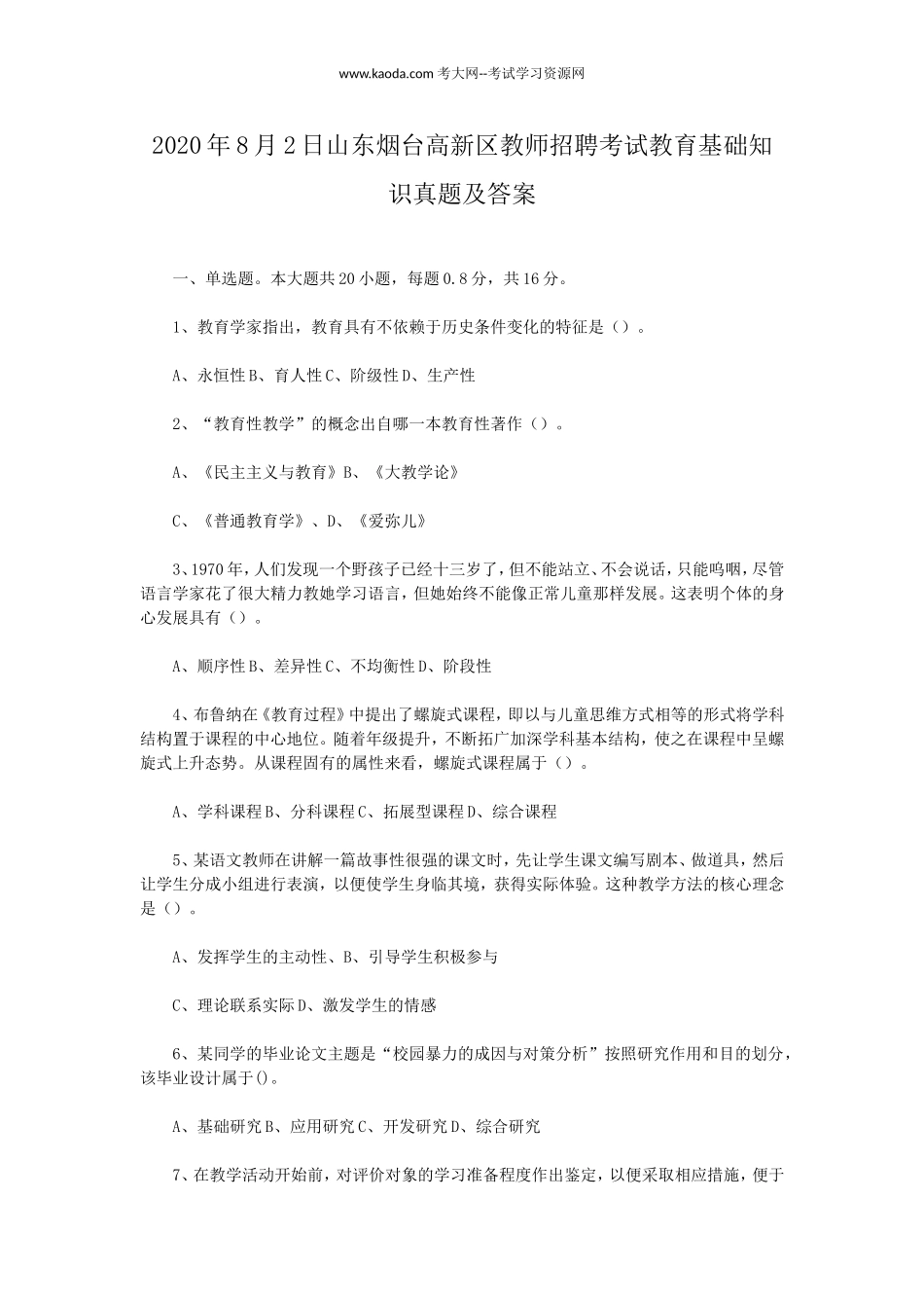 考大网_2020年8月2日山东烟台高新区教师招聘考试教育基础知识真题及答案kaoda.com.doc_第1页