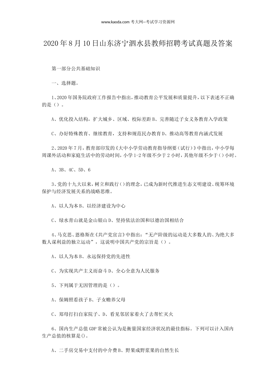 考大网_2020年8月10日山东济宁泗水县教师招聘考试真题及答案kaoda.com.doc_第1页