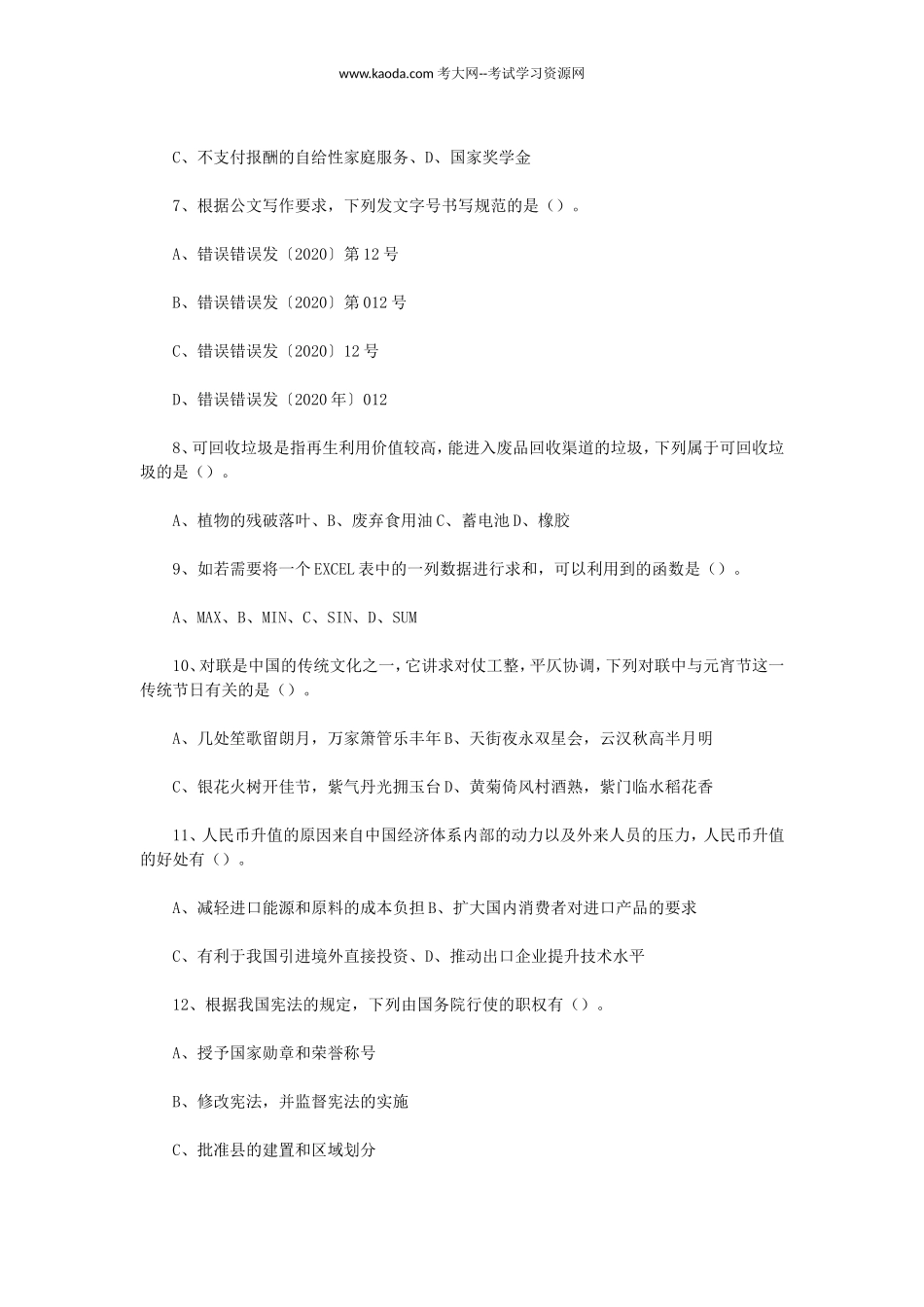 考大网_2020年8月10日山东济宁泗水县教师招聘考试真题及答案kaoda.com.doc_第2页