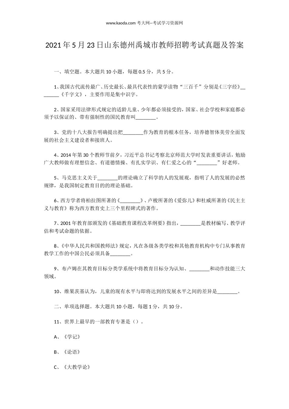 考大网_2021年5月23日山东德州禹城市教师招聘考试真题及答案kaoda.com.doc_第1页