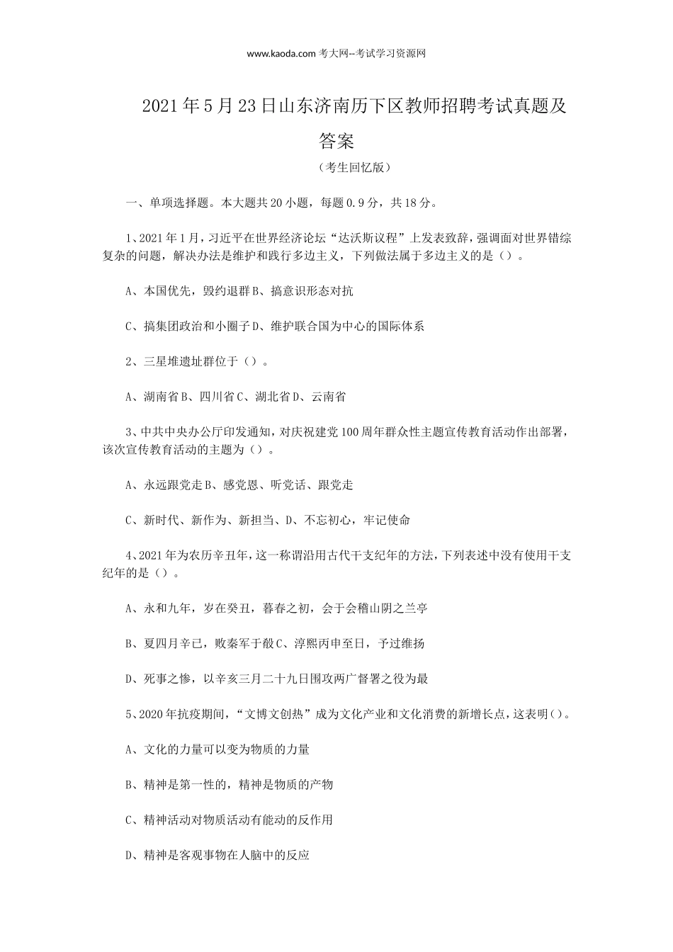 考大网_2021年5月23日山东济南历下区教师招聘考试真题及答案kaoda.com.doc_第1页