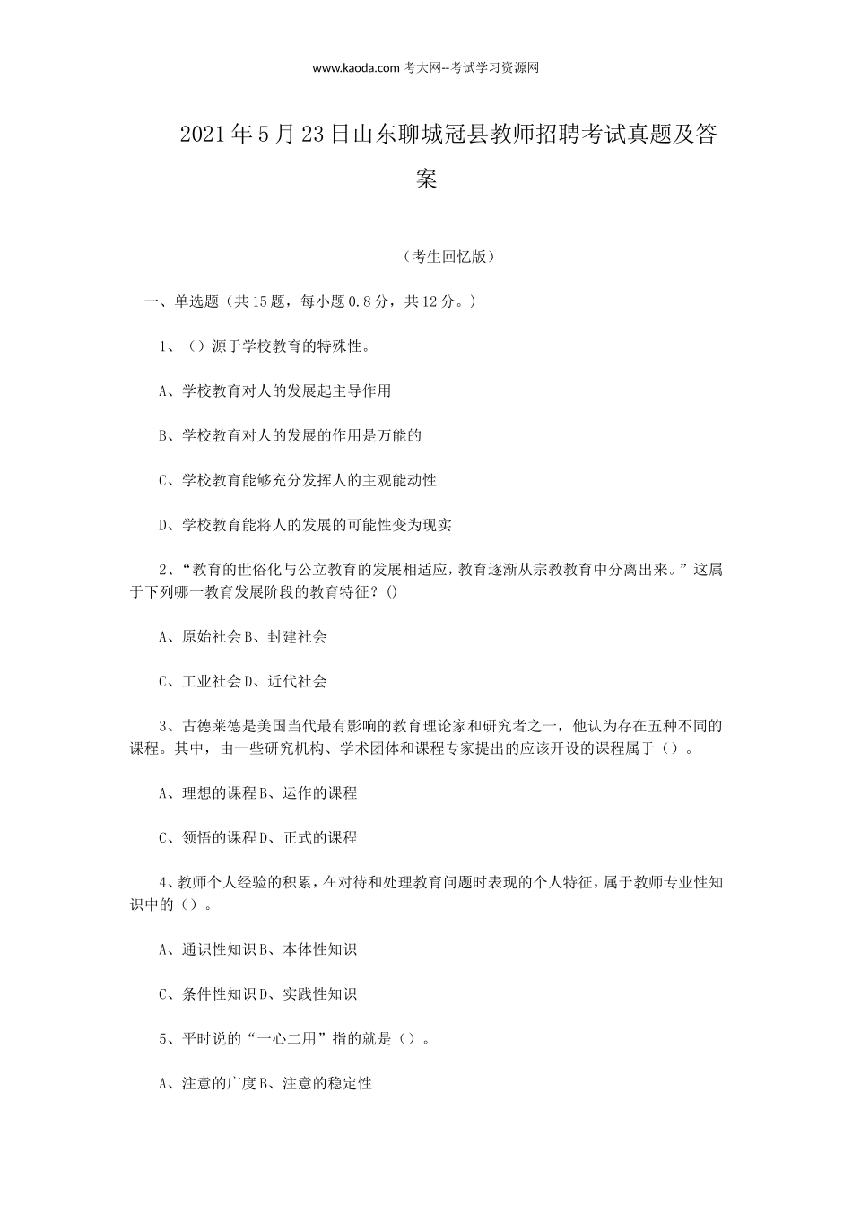 考大网_2021年5月23日山东聊城冠县教师招聘考试真题及答案kaoda.com.doc_第1页