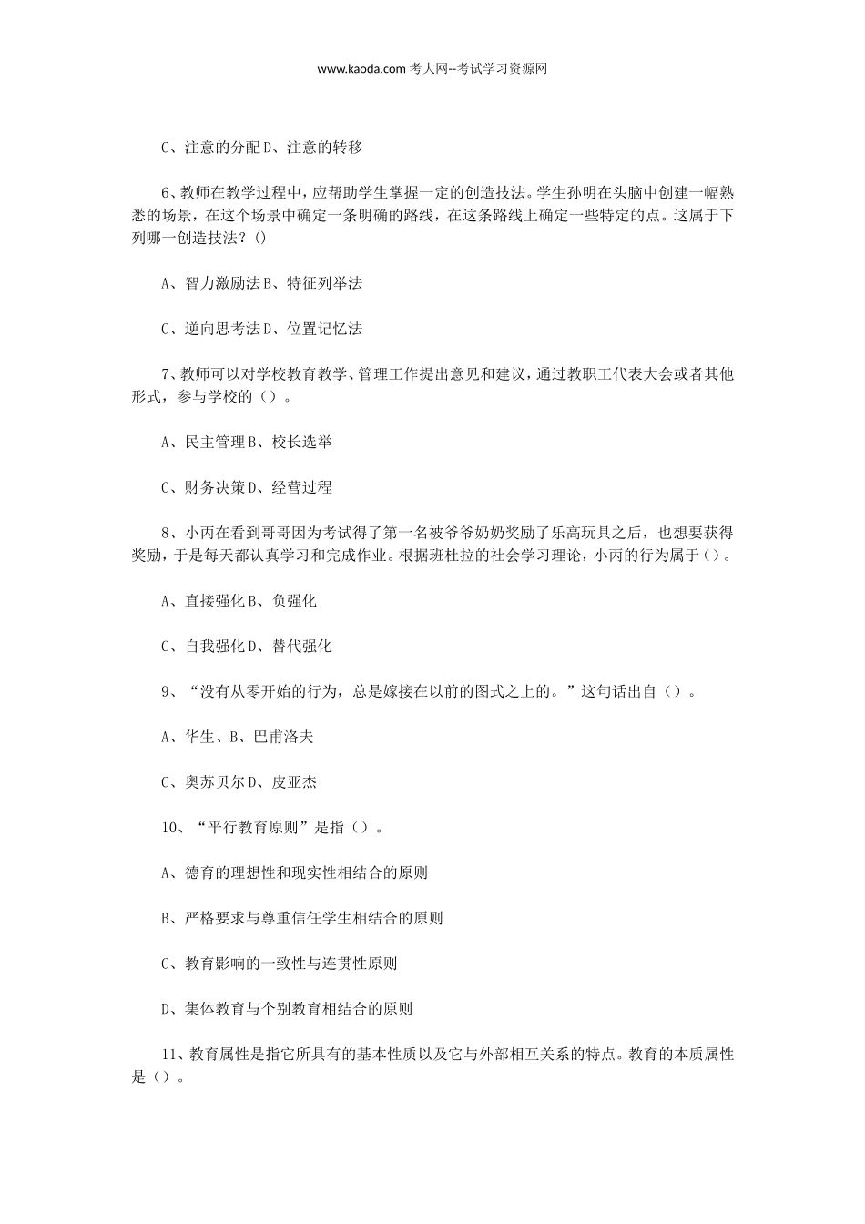 考大网_2021年5月23日山东聊城冠县教师招聘考试真题及答案kaoda.com.doc_第2页