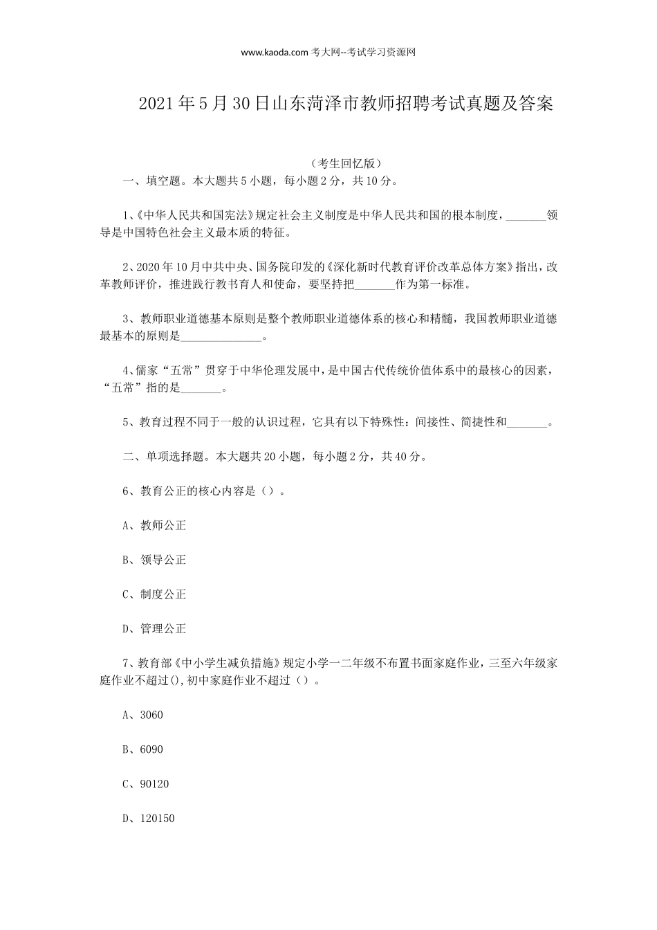 考大网_2021年5月30日山东菏泽市教师招聘考试真题及答案kaoda.com.doc_第1页