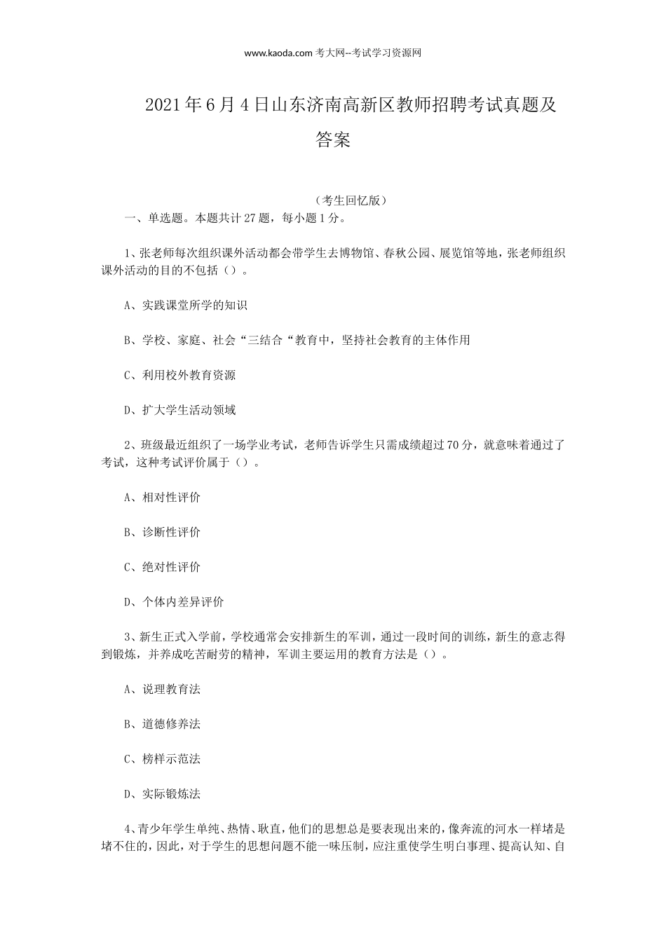 考大网_2021年6月4日山东济南高新区教师招聘考试真题及答案kaoda.com.doc_第1页