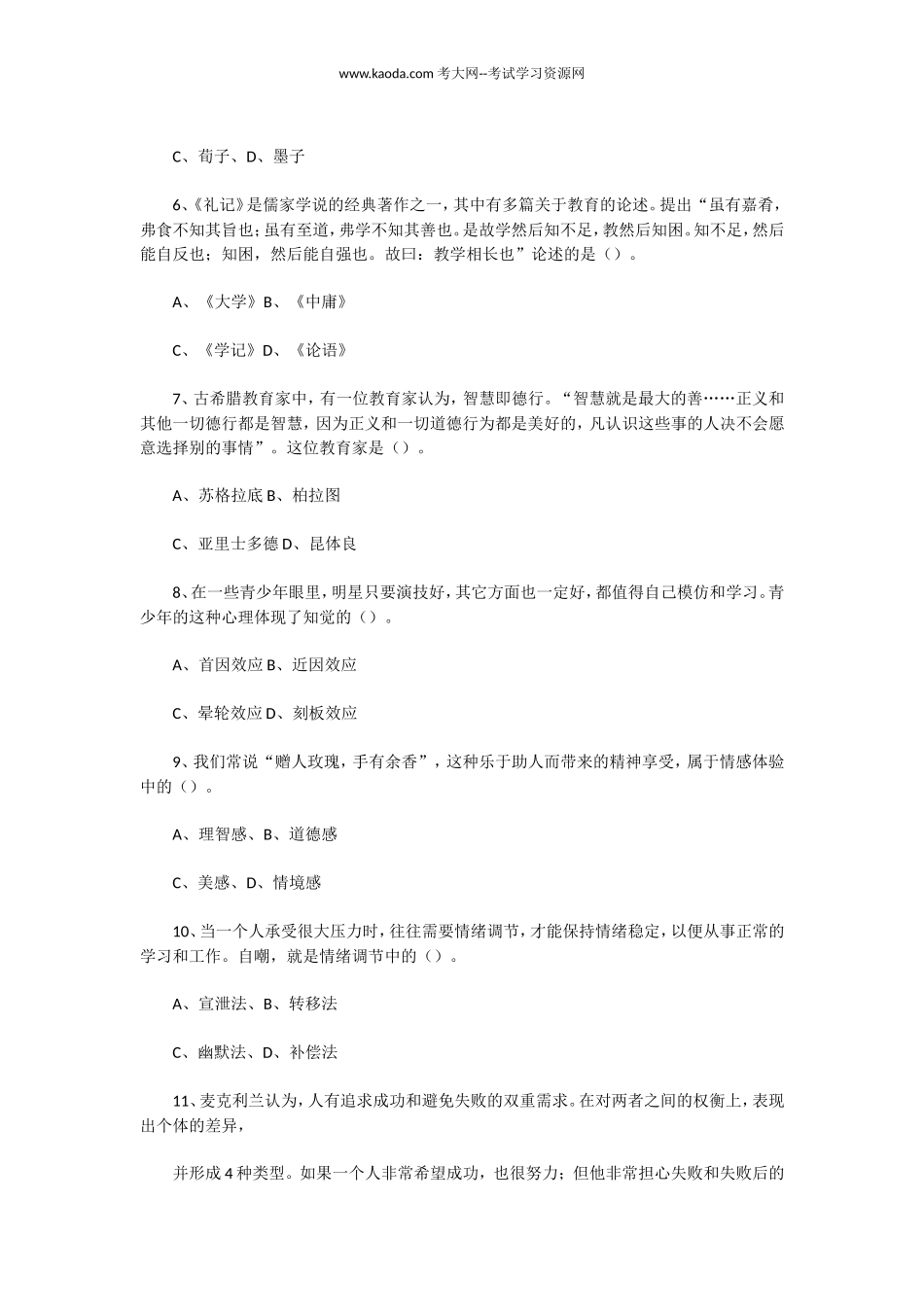 考大网_2021年6月5日山东聊城东昌府区教师招聘考试真题及答案kaoda.com.doc_第2页