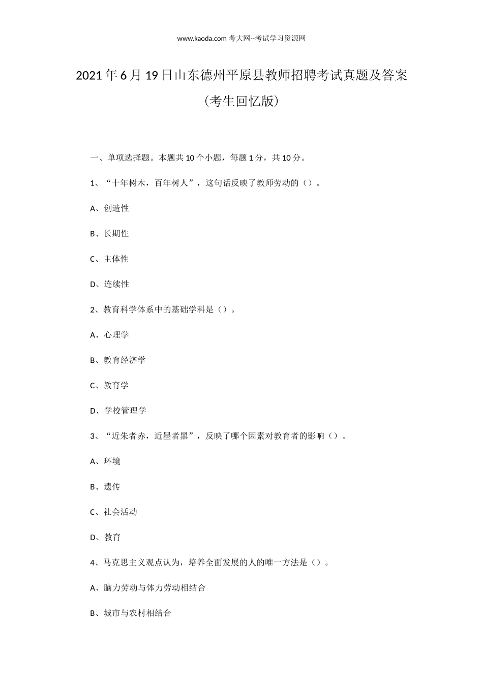 考大网_2021年6月19日山东德州平原县教师招聘考试真题及答案kaoda.com.doc_第1页