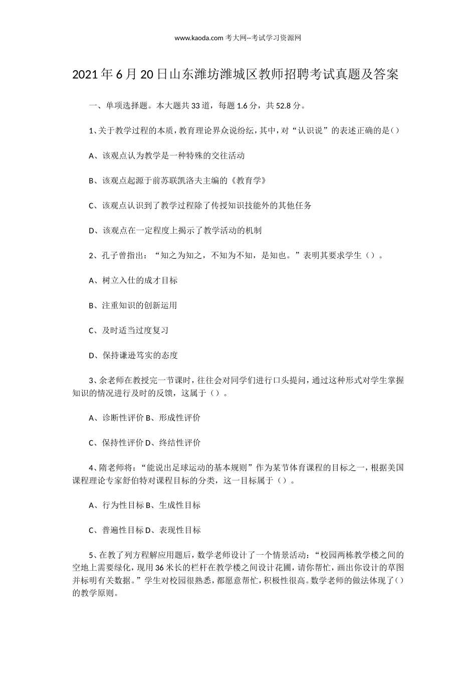 考大网_2021年6月20日山东潍坊潍城区教师招聘考试真题及答案kaoda.com.doc_第1页