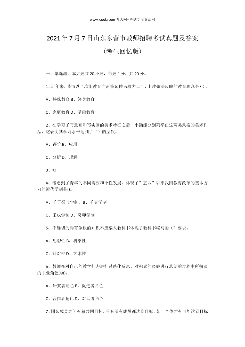 考大网_2021年7月7日山东东营市教师招聘考试真题及答案kaoda.com.doc_第1页