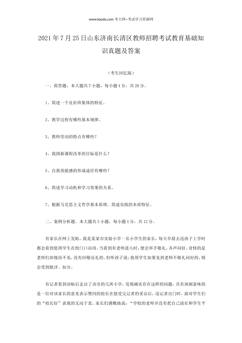 考大网_2021年7月25日山东济南长清区教师招聘考试教育基础知识真题及答案kaoda.com.doc_第1页