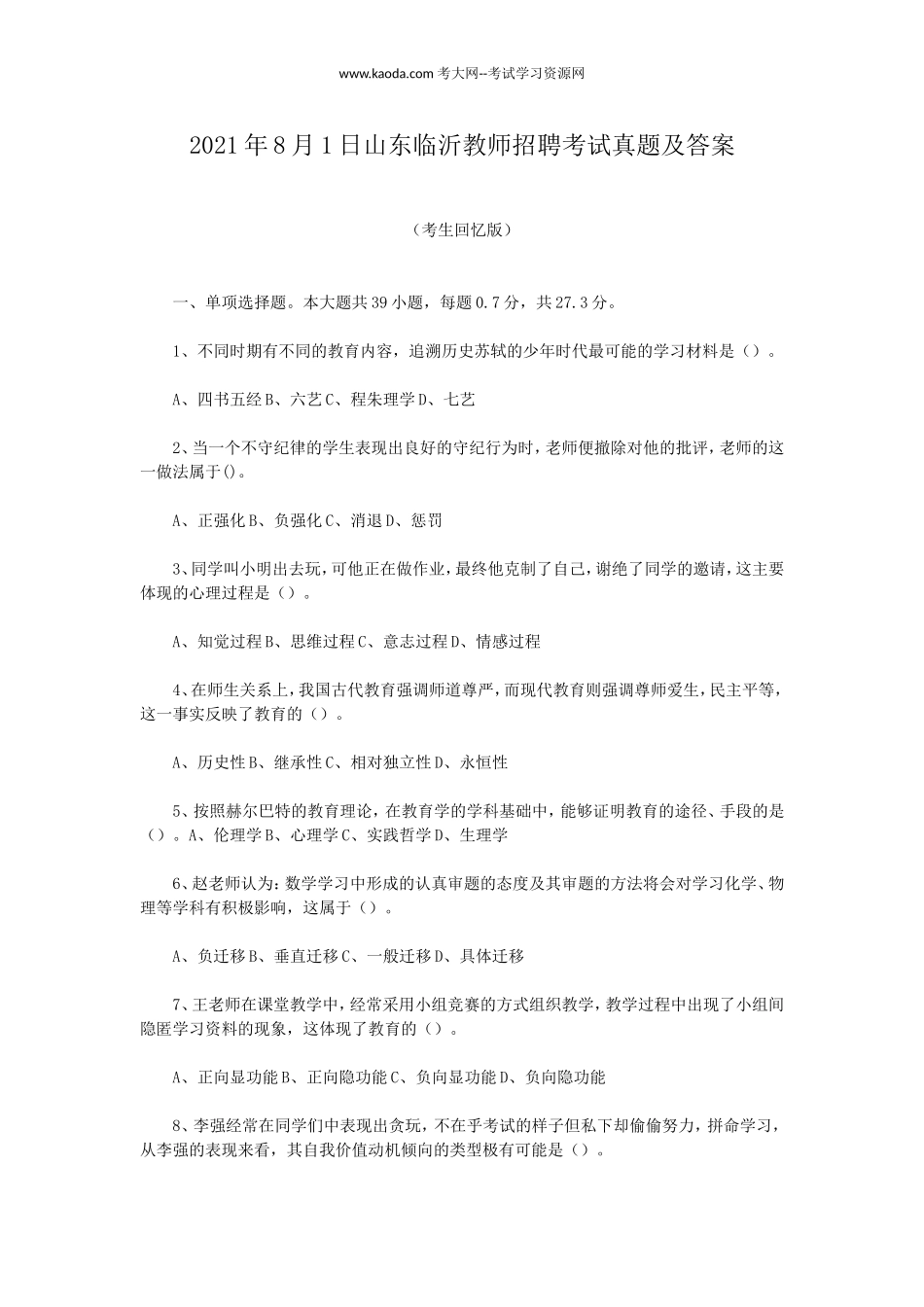 考大网_2021年8月1日山东临沂教师招聘考试真题及答案kaoda.com.doc_第1页