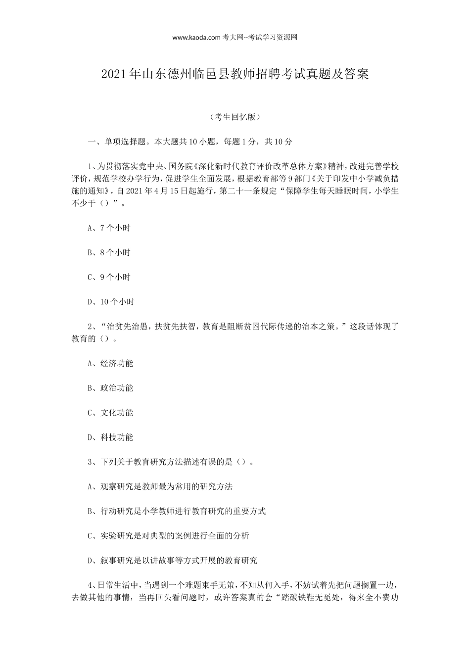 考大网_2021年山东德州临邑县教师招聘考试真题及答案kaoda.com.doc_第1页