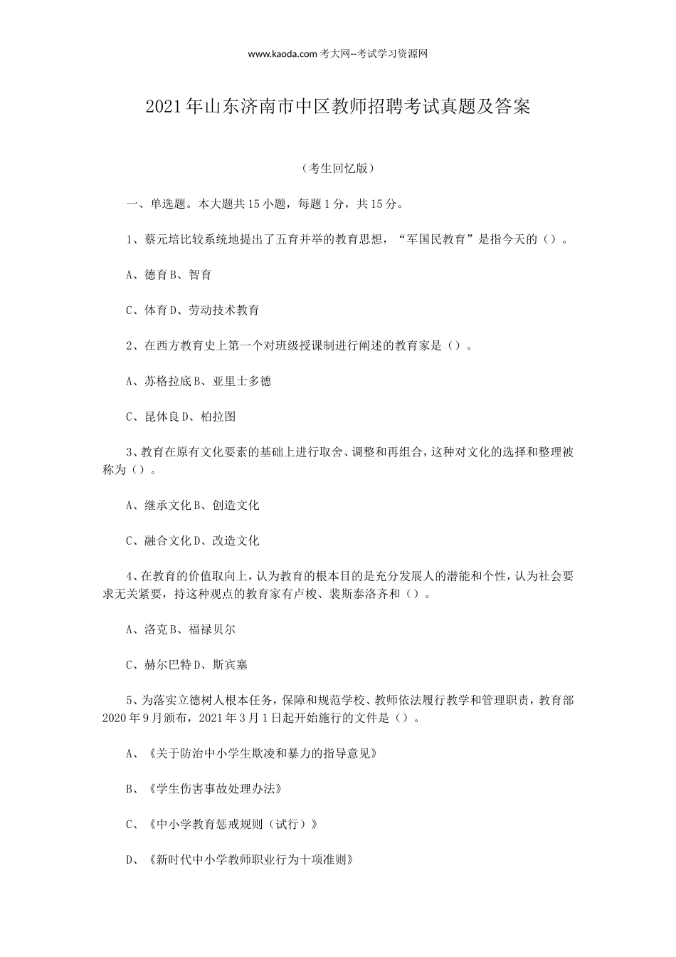 考大网_2021年山东济南市中区教师招聘考试真题及答案kaoda.com.doc_第1页