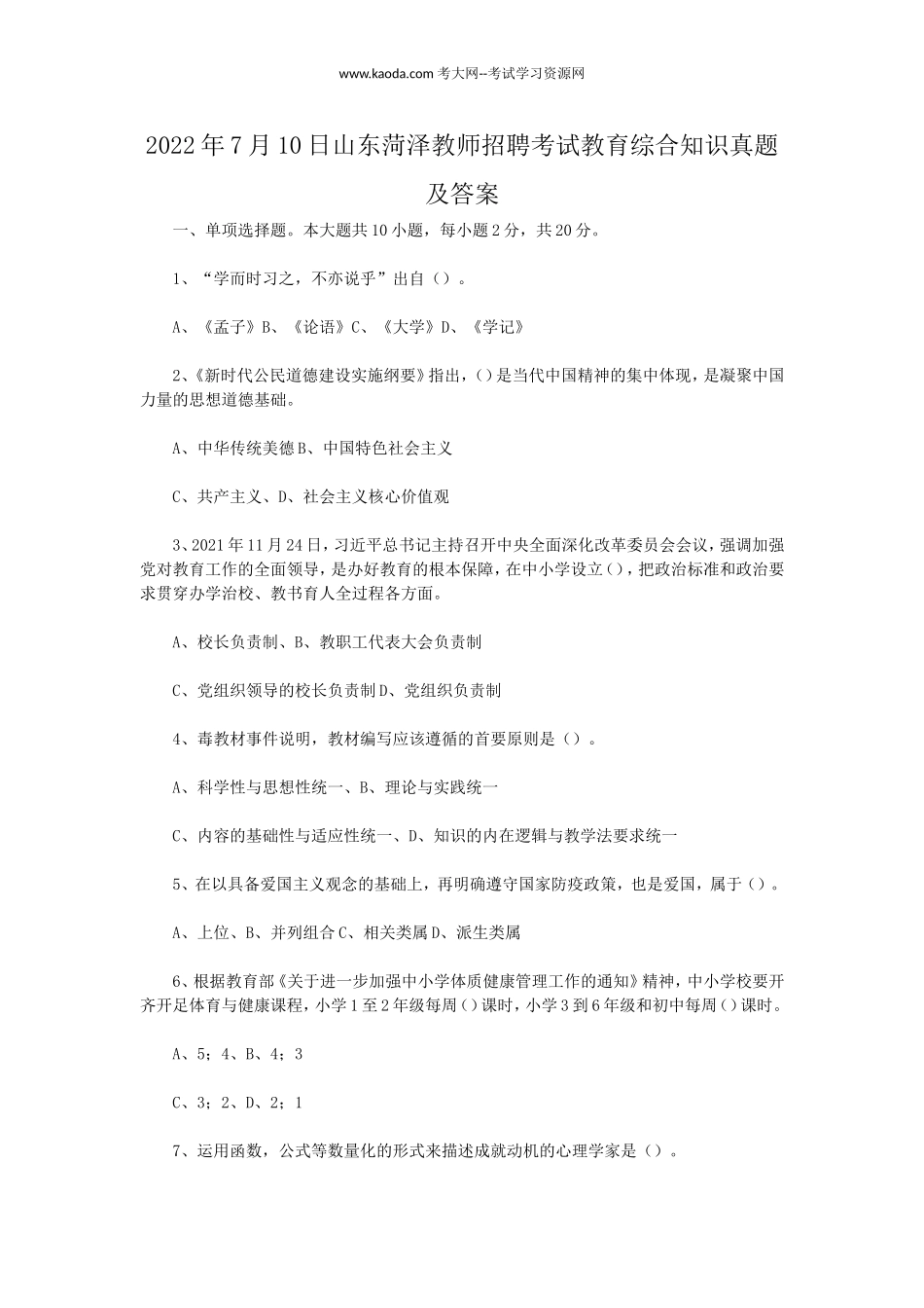 考大网_2022年7月10日山东菏泽教师招聘考试教育综合知识真题及答案kaoda.com.doc_第1页