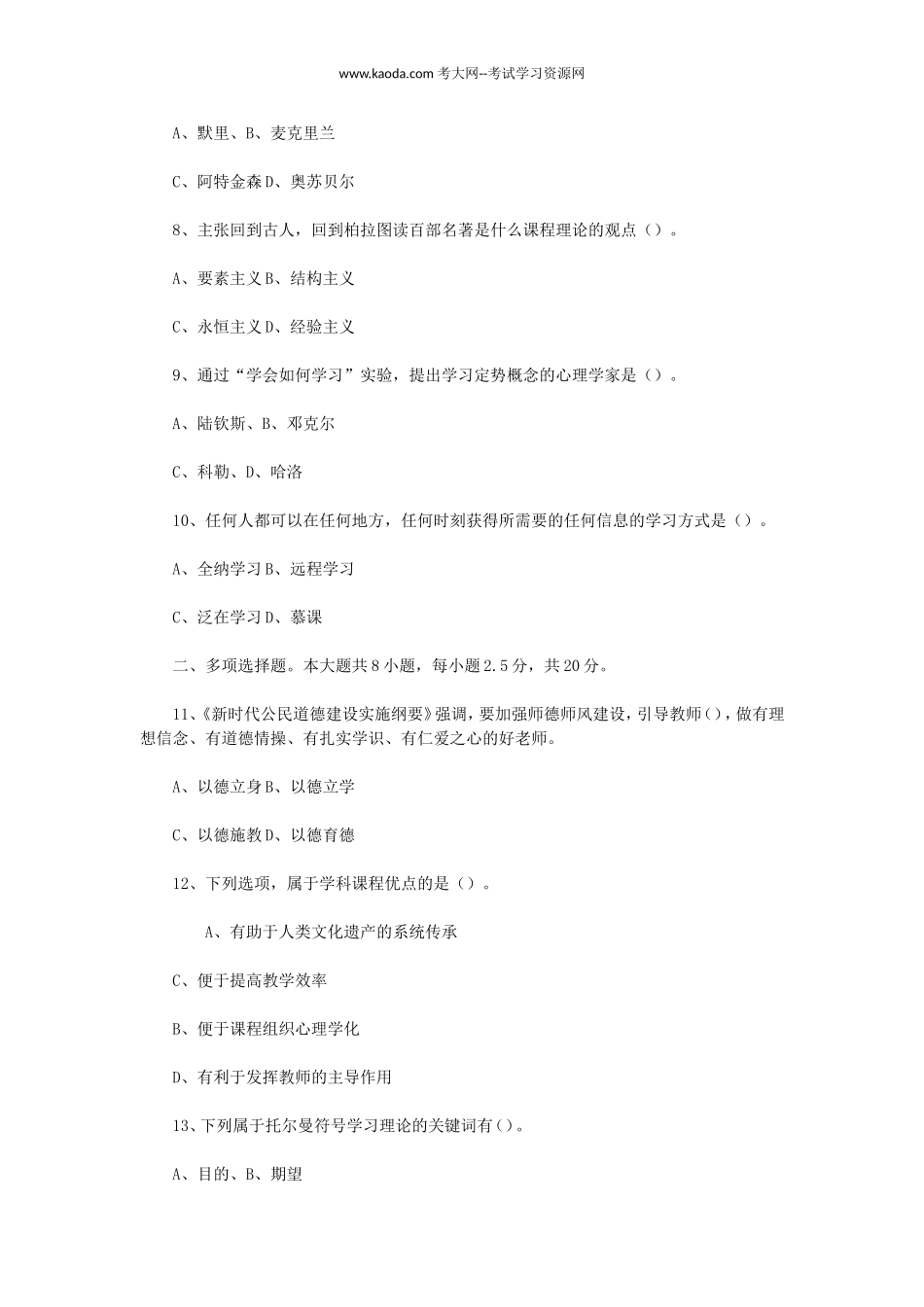 考大网_2022年7月10日山东菏泽教师招聘考试教育综合知识真题及答案kaoda.com.doc_第2页