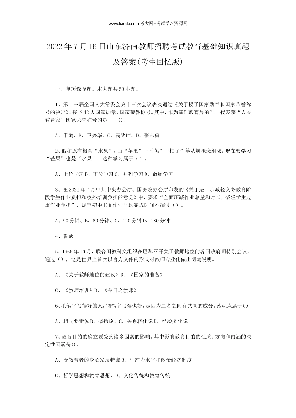 考大网_2022年7月16日山东济南教师招聘考试教育基础知识真题及答案(考生回忆版)kaoda.com.doc_第1页